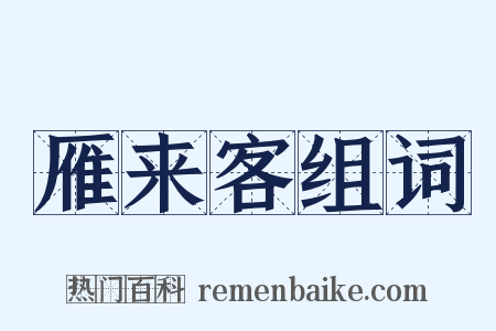 雁来客组词是什么意思的图片